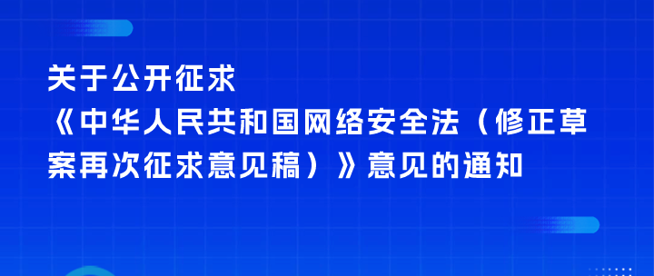关于公开征求《中华人民共和国网络安全法（修正草案再次争取意见稿）》意见的通知