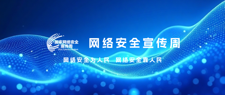 网络安全宣传周