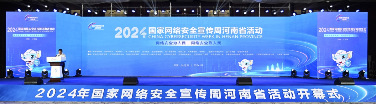 2024年国家网络安全宣传周河南省活动开幕式在驻马店成功举办