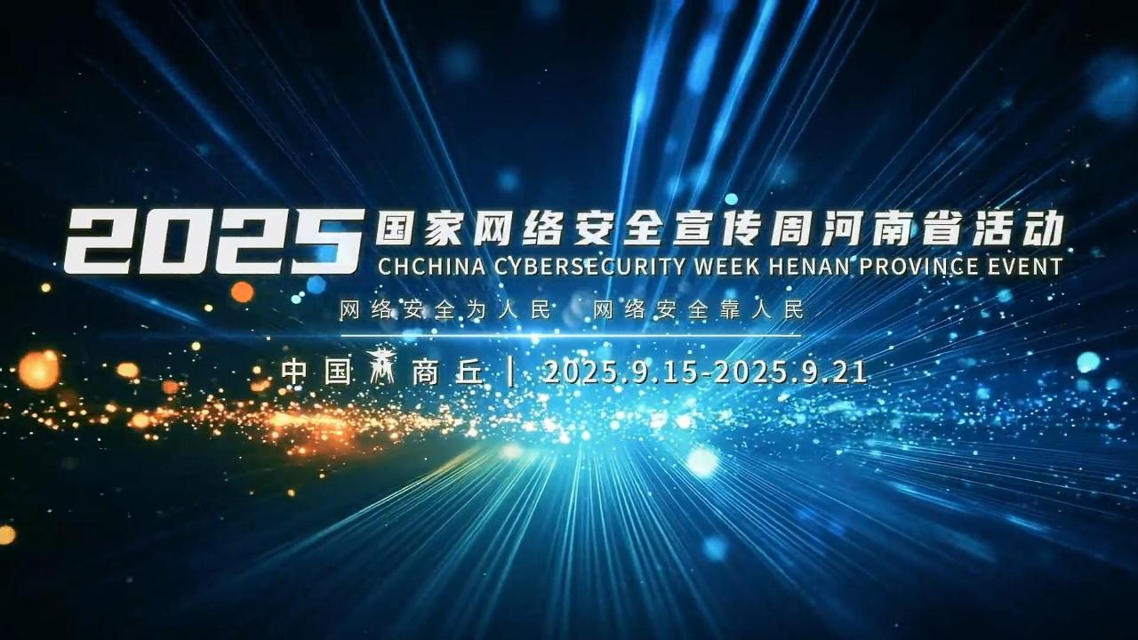2025年国家网络安全宣传周河南省活动将于9月15日至21日在商丘举办